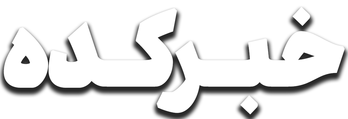 خبرکده