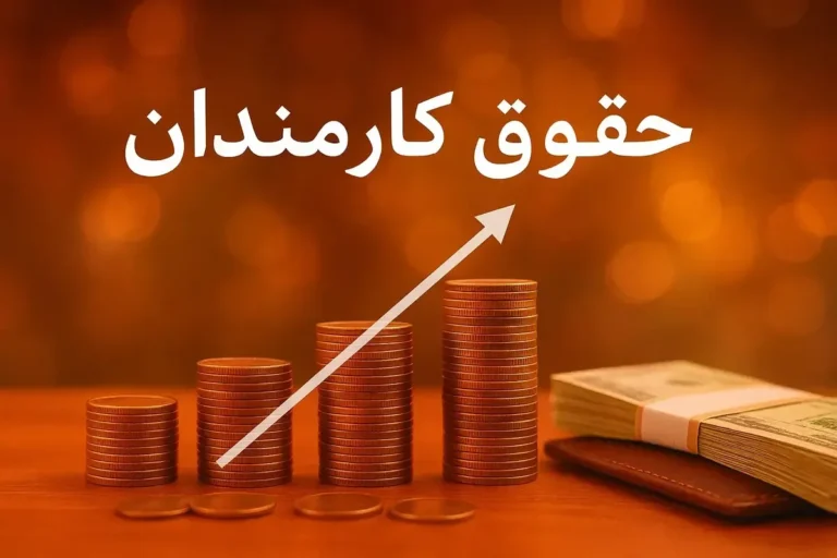 نهایی شدن افزایش حقوق کارکنان دولت در ۱۴۰۵/ کالابرگ و یارانه‌ها چقدر افزایش می‌یابند؟