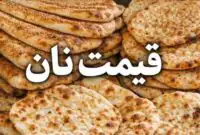 نان چند درصد گران می‌شود؟