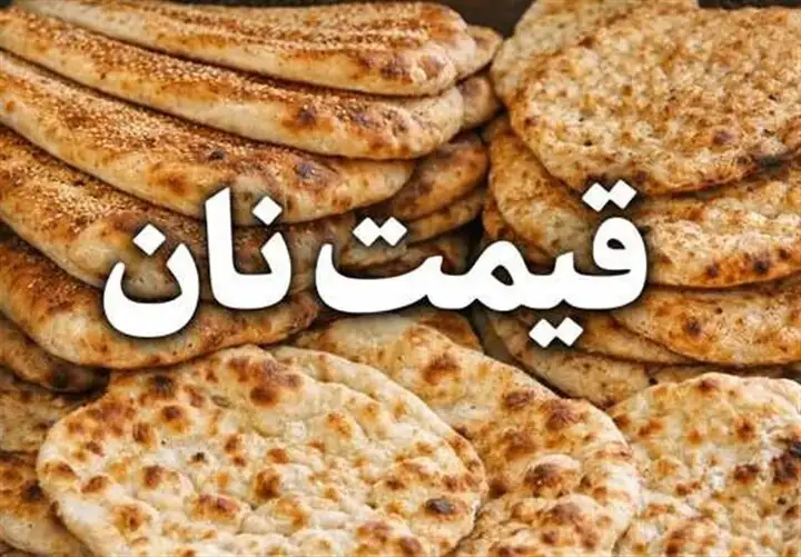 نان چند درصد گران می‌شود؟