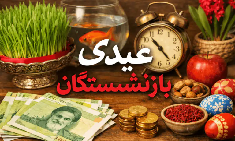 شوک به بازنشستگان کشوری و فرهنگیان بازنشسته/ عیدی با حقوق ها واریز نشد + زمان جدید واریز عیدی