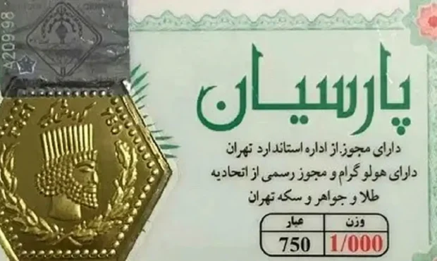 قیمت سکه پارسیان امروز ۳۰ بهمن ۱۴۰۴