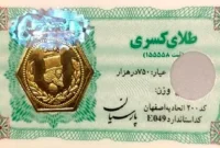 قیمت سکه پارسیان امروز ۲ اسفند ۱۴۰۴