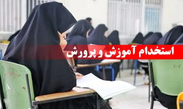 خبر مهم درباره استخدام ۸۵ هزار نفری آموزش و پرورش