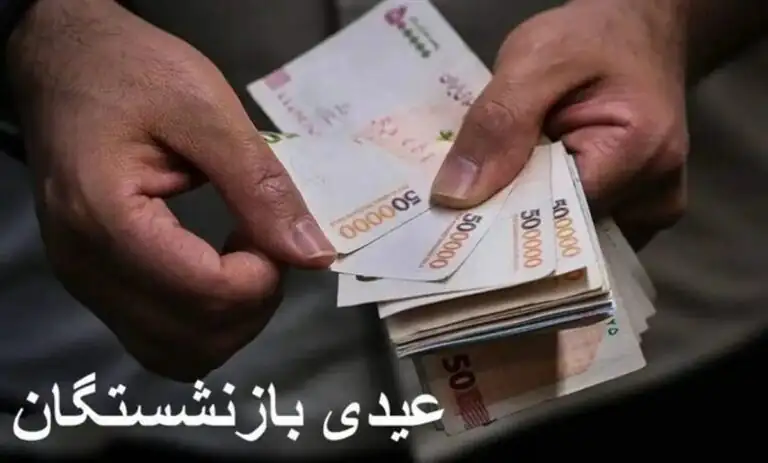 زمان واریز عیدی بازنشستگان کشوری و فرهنگیان بازنشسته و تامین اجتماعی اعلام شد