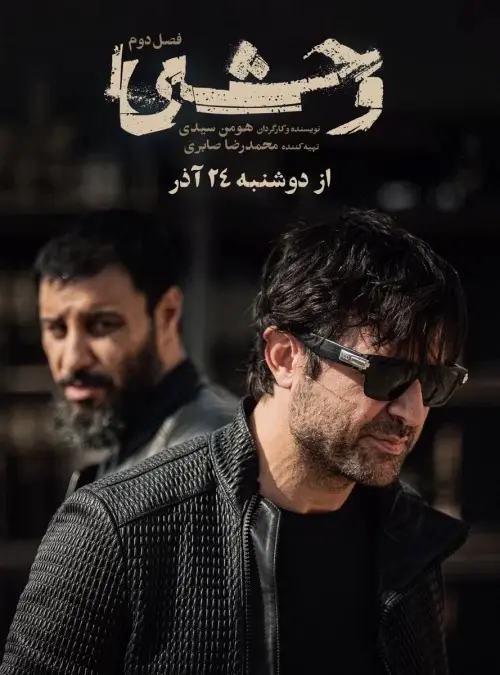سریال وحشی قسمت دهم ۱۰+ لینک دانلود و تماشای آنلاین سریال وحشی فصل دوم