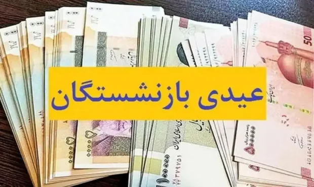 آغاز واریز عیدی و حقوق بهمن ماه بازنشستگان کشوری و فرهنگیان بازنشسته از این تاریخ