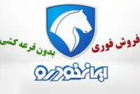 فروش فوری (بدون قرعه کشی) ایران خودرو از امروز ۲۶ بهمن آغاز شد+ قیمت