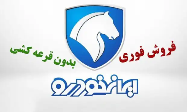 فروش فوری (بدون قرعه کشی) ایران خودرو از امروز 26 بهمن آغاز شد+ قیمت