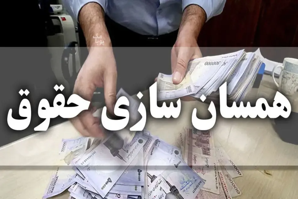 بازنشستگان آماده باشند/ حقوق مستمری بگیران به ۹۰ درصد شاغلان می‌رسد