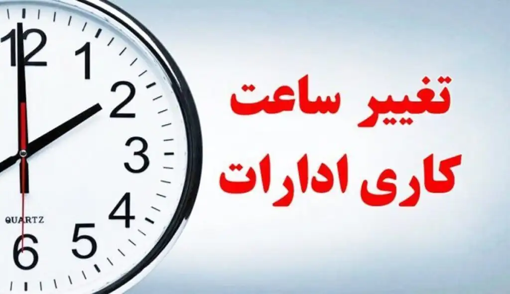 موافقت با تغییر ساعت کاری ادارات در ماه رمضان ۱۴۰۴