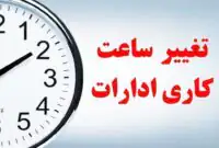 موافقت با تغییر ساعت کاری ادارات در ماه رمضان ۱۴۰۴