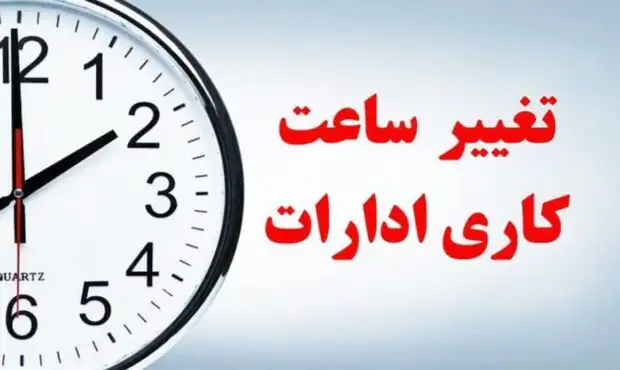 موافقت با تغییر ساعت کاری ادارات در ماه رمضان ۱۴۰۴
