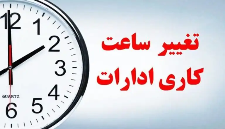موافقت با تغییر ساعت کاری ادارات در ماه رمضان ۱۴۰۴