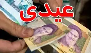 خبر مهم درباره عیدی بازنشستگان و فرهنگیان بازنشسته خبر مهم درباره عیدی بازنشستگان و فرهنگیان بازنشسته