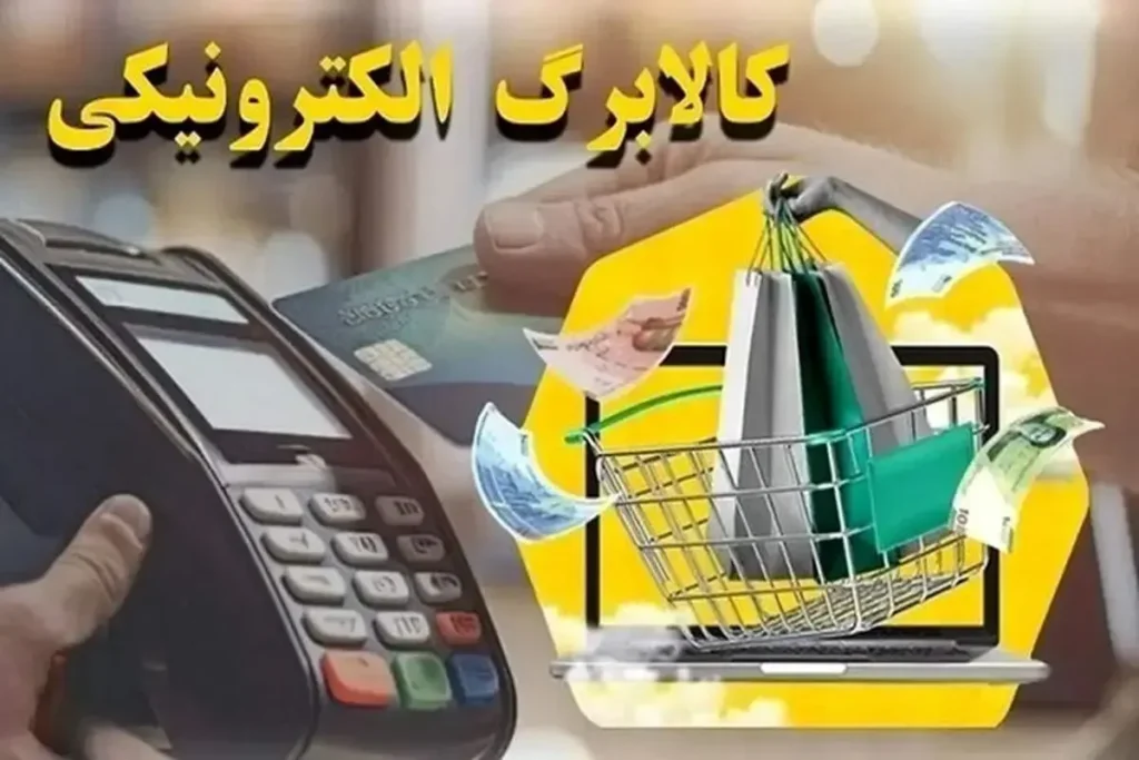 یارانه-معیشتی-کالابرگ