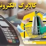 یارانه-معیشتی-کالابرگ