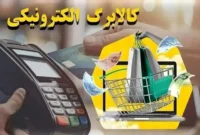 غافلگیری جدید دولت برای دریافت کالابرگ/ یارانه‌بگیران حتما بخوانند