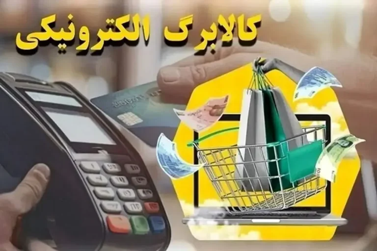 یارانه-معیشتی-کالابرگ