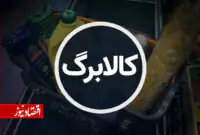 درخواست برای حذف کالابرگ ۳ دهک