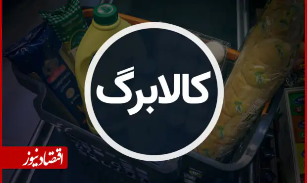 درخواست برای حذف کالابرگ ۳ دهک