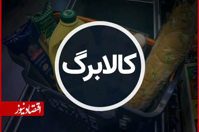 درخواست برای حذف کالابرگ ۳ دهک