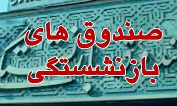 خبر مهم صندوق بازنشستگی برای بازنشستگان و فرهنگیان بازنشسته خبر مهم صندوق بازنشستگی برای بازنشستگان و فرهنگیان بازنشسته