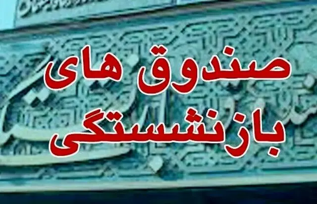 خبر مهم صندوق بازنشستگی برای بازنشستگان و فرهنگیان بازنشسته