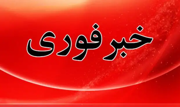 فوری/ اعلام آماده‌باش سراسری امشب در کشور