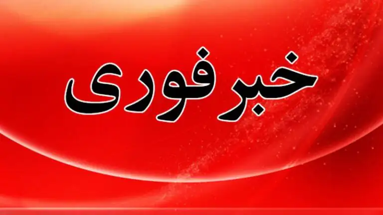 فوری/ اعلام آماده‌باش سراسری امشب در کشور