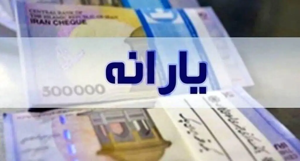 تغییرات جدید قانون دریافت یارانه نقدی / این افراد به لیست یارانه‌بگیران اضافه می‌شوند