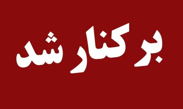 فوری/ یک مدیر ارشد اقتصادی برکنار شد فوری/ یک مدیر ارشد اقتصادی برکنار شد