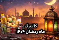 زمان واریز کالابرگ ماه رمضان ۱۴۰۴ / حساب هردهک چقدر شارژ می‌شود؟