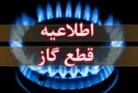 اطلاعیه قطع گاز فردا سه‌شنبه ۲۸ بهمن ۱۴۰۴ / گاز این مناطق ۸ ساعت قطع می‌شود