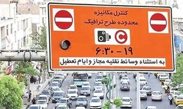 هشدار جدید طرح ترافیک / جزئیات ورود به محدوده طرح ترافیک اعلام شد هشدار جدید طرح ترافیک / جزئیات ورود به محدوده طرح ترافیک اعلام شد