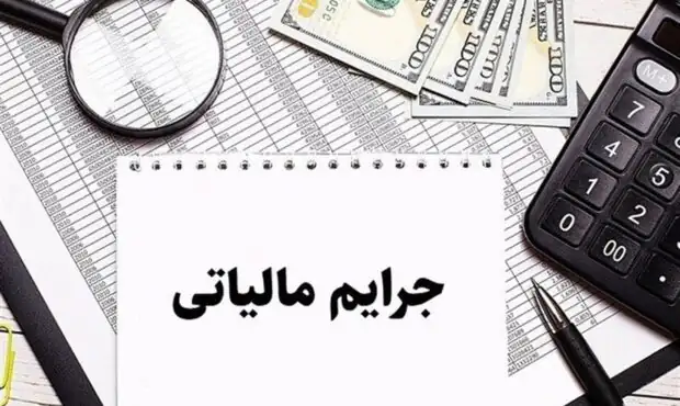 مهلت بخشودگی جرایم مالیاتی پایان مییابد مهلت بخشودگی جرایم مالیاتی پایان مییابد