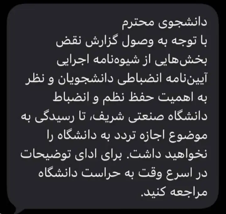 ارسال پیامک ممنوع‌الورود شدن برای تعدادی از دانشجویان/ ماجرا چیست؟