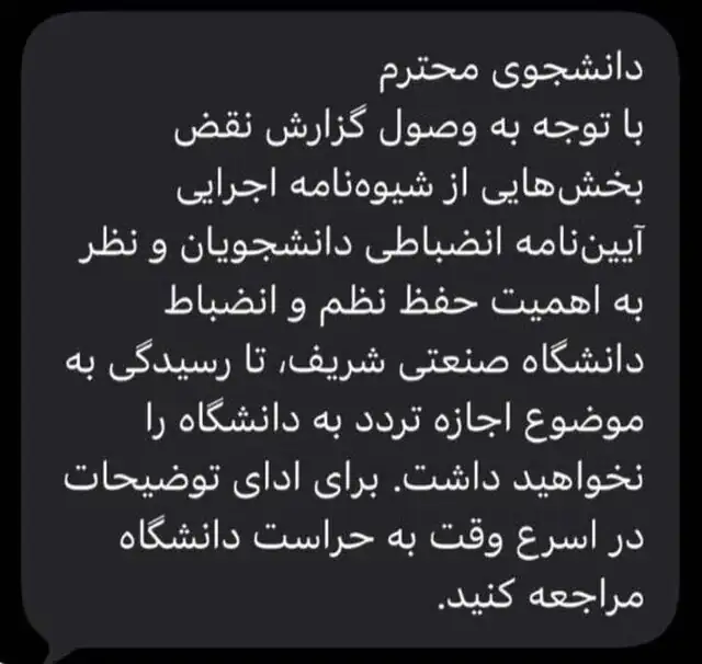 ارسال پیامک هشدار برای دانشجویان دانشگاه شریف و بهشتی + عکس