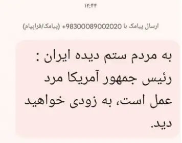 ماجرای پیامک جنجالی ترامپ / پلیس فتا هک را تأیید کرد ماجرای پیامک جنجالی ترامپ / پلیس فتا هک را تأیید کرد