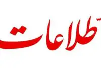 حمله تند روزنامه اطلاعات به یک مسئول بخاطر توهین به جانباختگان حوادث اخیر