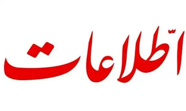 حمله تند روزنامه اطلاعات به یک مسئول بخاطر توهین به جانباختگان حوادث اخیر