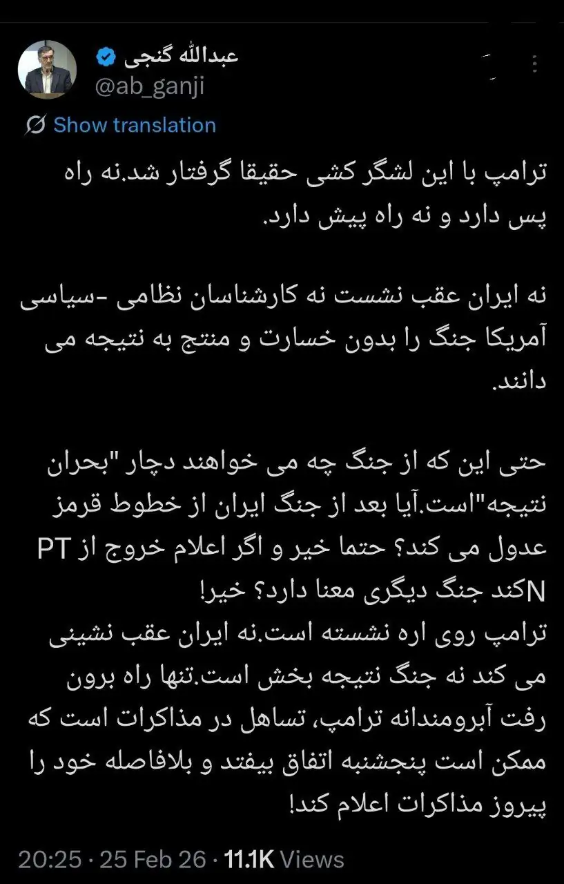 عبدالله گنجی: ترامپ نه راه پس دارد و نه راه پیش!