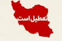 فوری / فردا شنبه ۹ اسفند ۱۴۰۴ به دلیل احتمال آغاز جنگ تعطیل شد؟