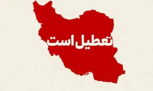 فوری / فردا شنبه ۹ اسفند ۱۴۰۴ به دلیل احتمال آغاز جنگ تعطیل شد؟