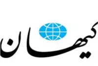 روزنامه کیهان تکلیف مذاکره با آمریکا را یکسره کرد