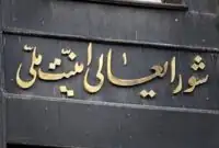 فوری/ بیانیه شورای عالی امنیت ملی ایران پس از حمله اسرائیل 