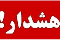 اطلاعیه فوری شورای عالی امنیت ملی صادر شد / در تهران نمانید