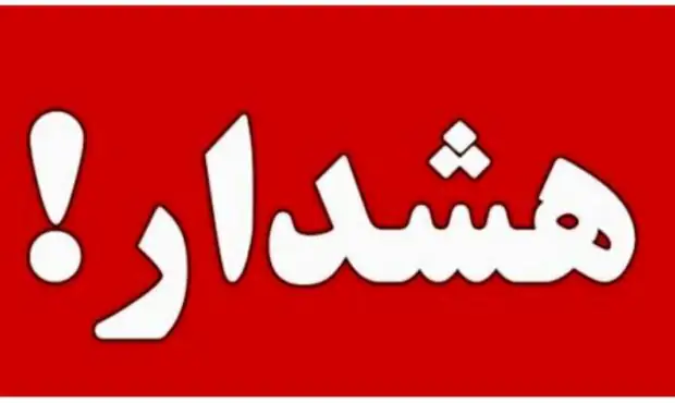 اطلاعیه فوری شورای عالی امنیت ملی صادر شد / در تهران نمانید اطلاعیه فوری شورای عالی امنیت ملی صادر شد / در تهران نمانید