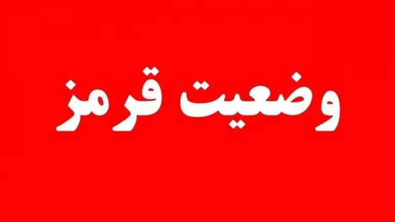 پدافند غیرعامل کشور وضعیت قرمز اعلام کرد/ تمام دستگاه‌های اجرایی در آماده‌باش