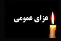 فوری / فردا یکشنبه ۱۰ اسفند ۱۴۰۴ عزای عمومی اعلام شد